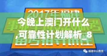 今晚上澳门开什么,可靠性计划解析_8DM79.881