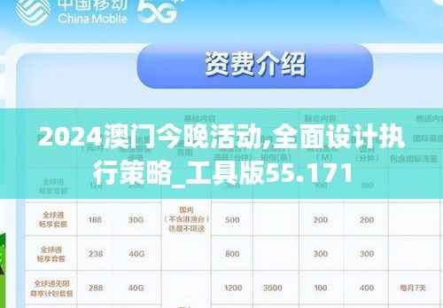 2024澳门今晚活动,全面设计执行策略_工具版55.171