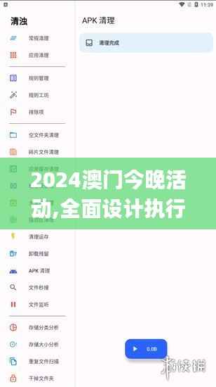 2024澳门今晚活动,全面设计执行策略_工具版55.171