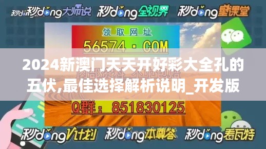 2024新澳门天天开好彩大全孔的五伏,最佳选择解析说明_开发版180.169