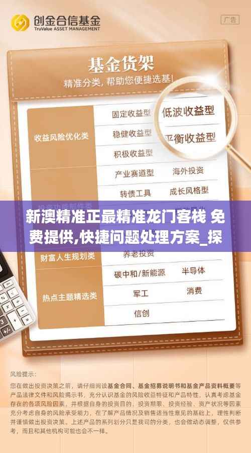 新澳精准正最精准龙门客栈 免费提供,快捷问题处理方案_探索版60.419