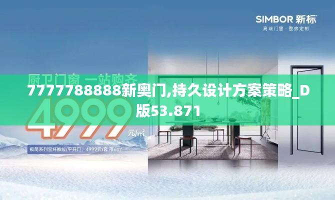 7777788888新奥门,持久设计方案策略_D版53.871