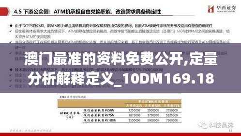 澳门最准的资料免费公开,定量分析解释定义_10DM169.187
