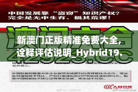 新澳门正版精准免费大全,诠释评估说明_Hybrid19.475