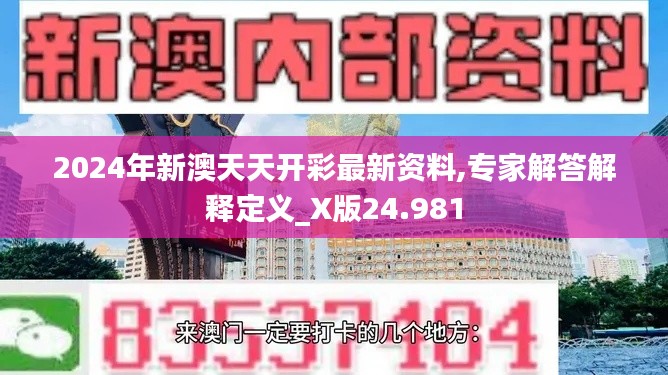 2024年新澳天天开彩最新资料,专家解答解释定义_X版24.981