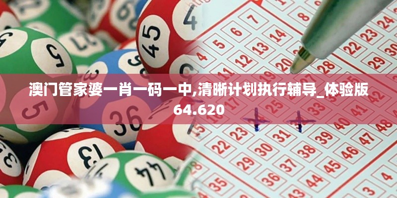 澳门管家婆一肖一码一中,清晰计划执行辅导_体验版64.620