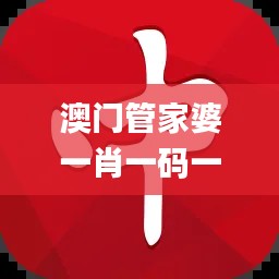 澳门管家婆一肖一码一中,清晰计划执行辅导_体验版64.620