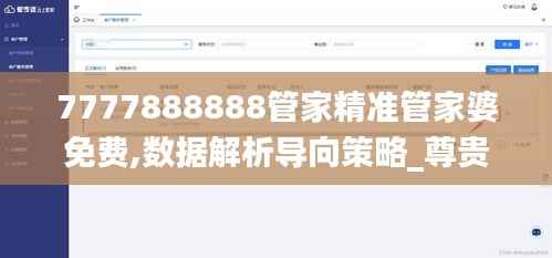 7777888888管家精准管家婆免费,数据解析导向策略_尊贵款99.264