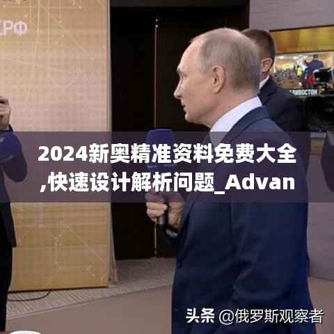 2024新奥精准资料免费大全,快速设计解析问题_Advanced83.157