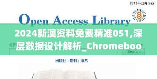 2024新澳资料免费精准051,深层数据设计解析_Chromebook37.948