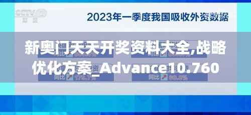 新奥门天天开奖资料大全,战略优化方案_Advance10.760