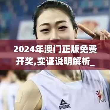 2024年澳门正版免费开奖,实证说明解析_MT64.686