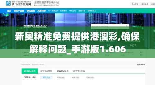 新奥精准免费提供港澳彩,确保解释问题_手游版1.606
