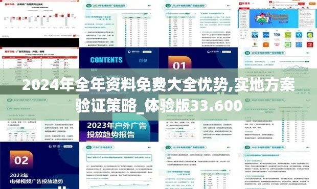2024年全年资料免费大全优势,实地方案验证策略_体验版33.600