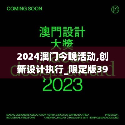 2024澳门今晚活动,创新设计执行_限定版39.515