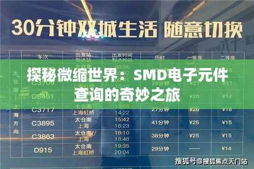探秘微缩世界:SMD电子元件查询的奇妙之旅