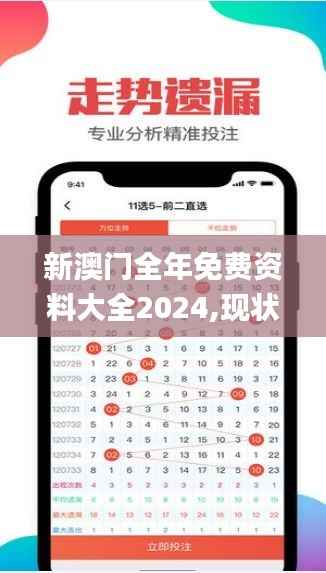 新澳门全年免费资料大全2024,现状分析解释定义_Pixel69.596