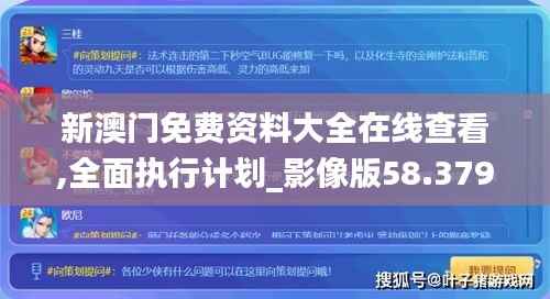 新澳门免费资料大全在线查看,全面执行计划_影像版58.379