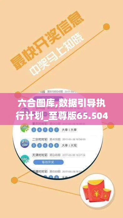 六合图库,数据引导执行计划_至尊版65.504