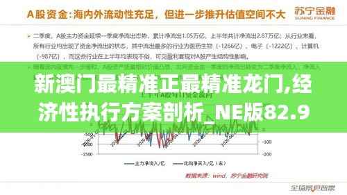 新澳门最精准正最精准龙门,经济性执行方案剖析_NE版82.987