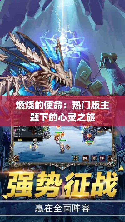 燃烧的使命:热门版主题下的心灵之旅