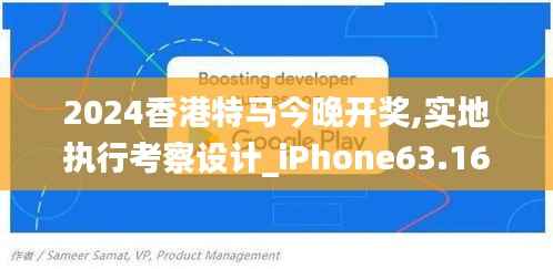 2024香港特马今晚开奖,实地执行考察设计_iPhone63.161