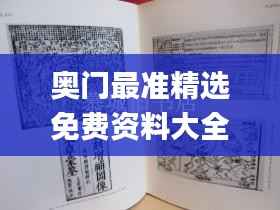 奥门最准精选免费资料大全很历害的刘伯温930十码,证据解答解释落实_PT9.774