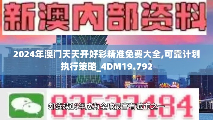 2024年澳门天天开好彩精准免费大全,可靠计划执行策略_4DM19.792