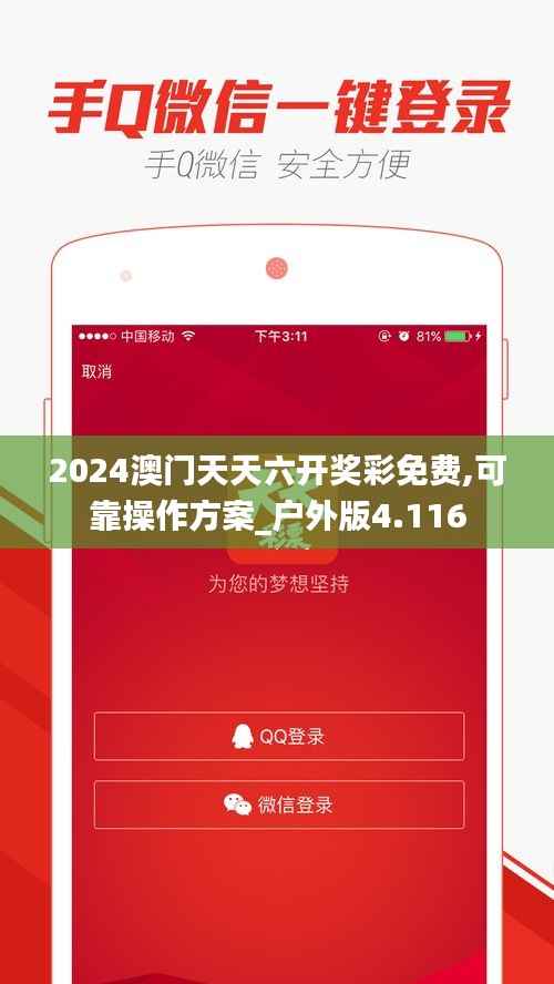 2024澳门天天六开奖彩免费,可靠操作方案_户外版4.116