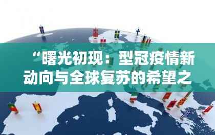 “曙光初现：型冠疫情新动向与全球复苏的希望之光”
