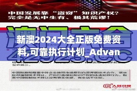 新澳2024大全正版免费资料,可靠执行计划_Advance9.814