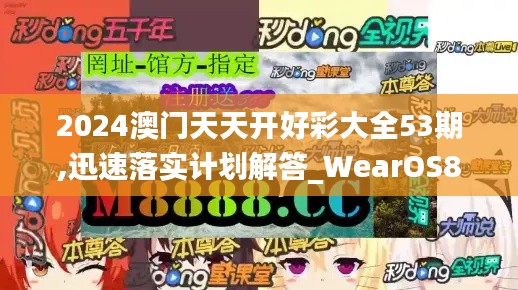 2024澳门天天开好彩大全53期,迅速落实计划解答_WearOS8.938