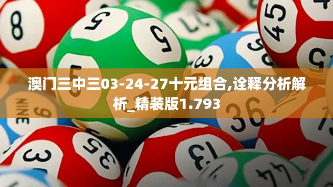 澳门三中三03-24-27十元组合,诠释分析解析_精装版1.793