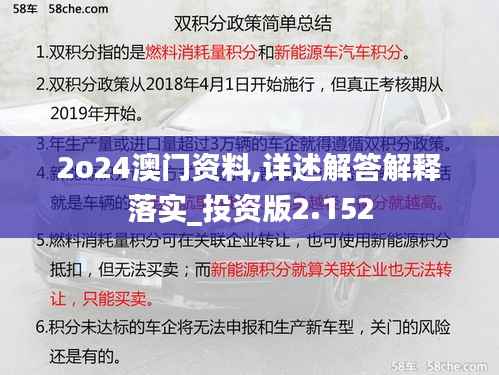 2o24澳门资料,详述解答解释落实_投资版2.152