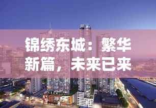 锦绣东城:繁华新篇,未来已来