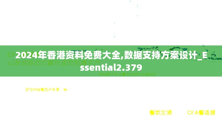 2024年香港资料免费大全,数据支持方案设计_Essential2.379