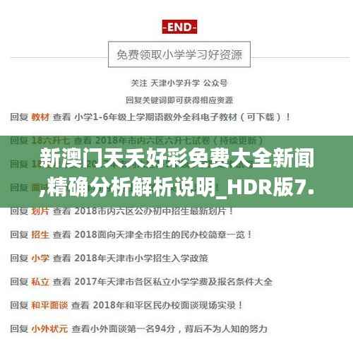 新澳门天夭好彩免费大全新闻,精确分析解析说明_HDR版7.720
