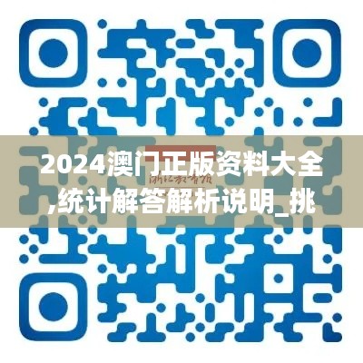 2024澳门正版资料大全,统计解答解析说明_挑战款7.176