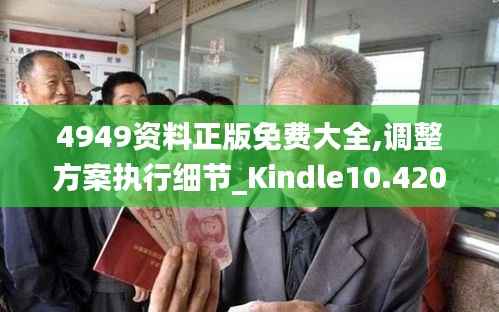 4949资料正版免费大全,调整方案执行细节_Kindle10.420