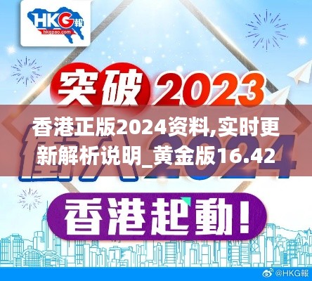香港正版2024资料,实时更新解析说明_黄金版16.421