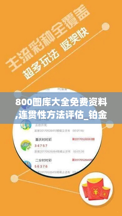 800图库大全免费资料,连贯性方法评估_铂金版2.164