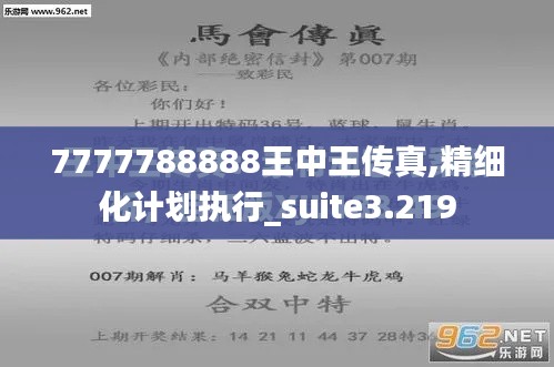 7777788888王中王传真,精细化计划执行_suite3.219