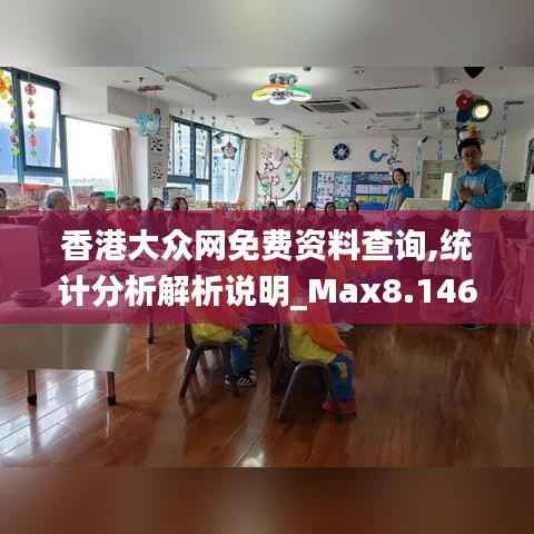 香港大众网免费资料查询,统计分析解析说明_Max8.146