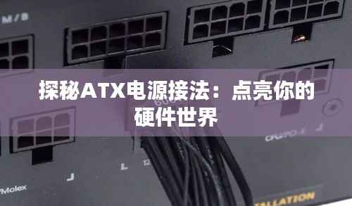 探秘ATX电源接法:点亮你的硬件世界