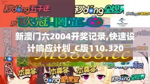 新澳门六2004开奖记录,快速设计响应计划_C版110.320