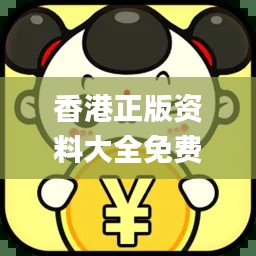 香港正版资料大全免费,动态说明解析_XP17.774