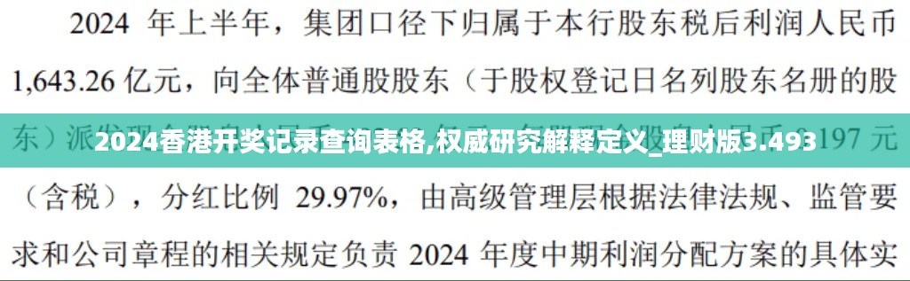 2024香港开奖记录查询表格,权威研究解释定义_理财版3.493