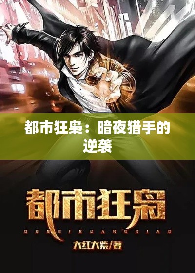 都市狂枭:暗夜猎手的逆袭