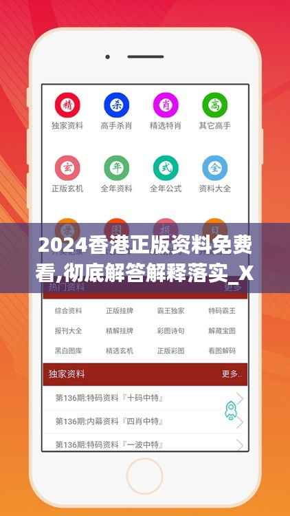 2024香港正版资料免费看,彻底解答解释落实_XP16.171