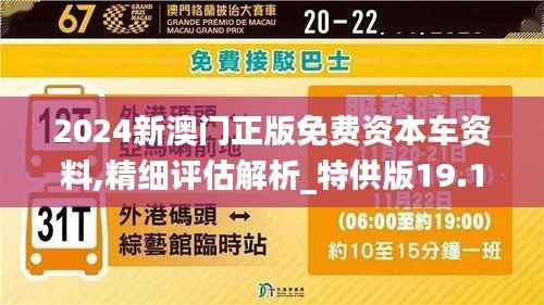 2024新澳门正版免费资本车资料,精细评估解析_特供版19.124